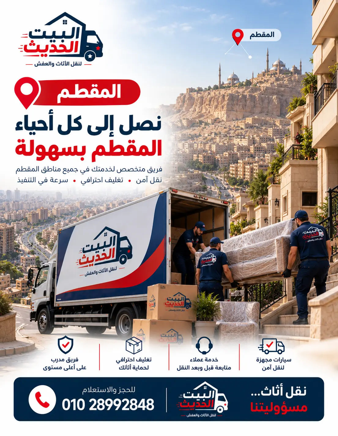 نقل أثاث وعفش في المقطم