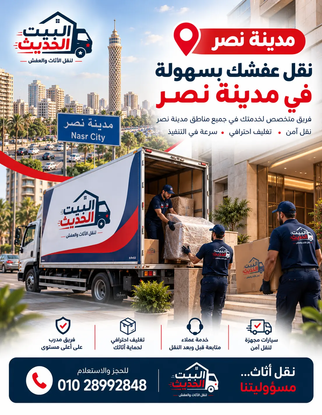 نقل عفش في مدينة نصر