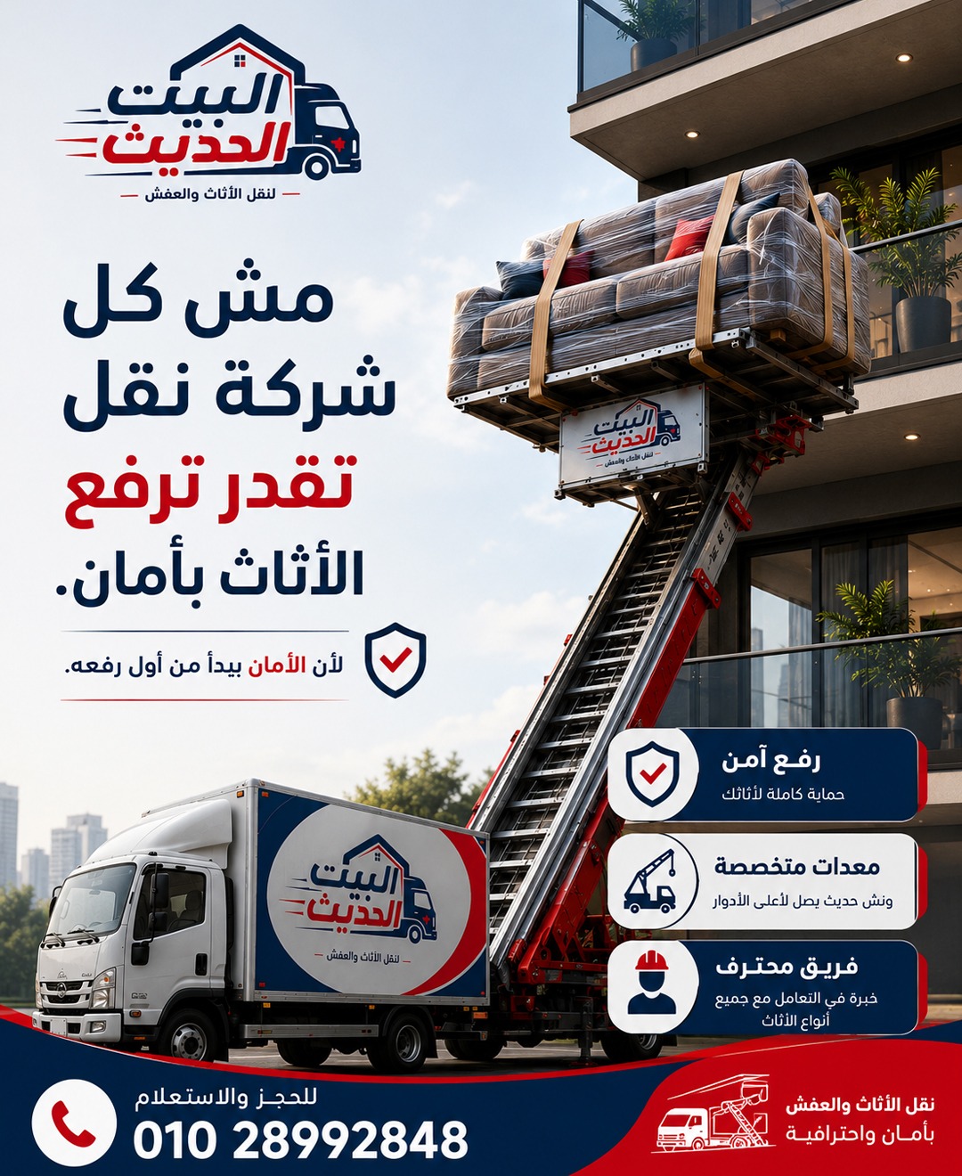 ونش رفع الأثاث إلى الأدوار المرتفعة