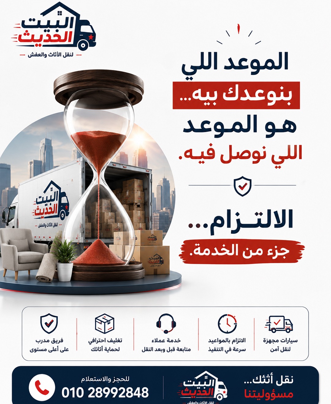 الالتزام بالمواعيد جزء من الخدمة