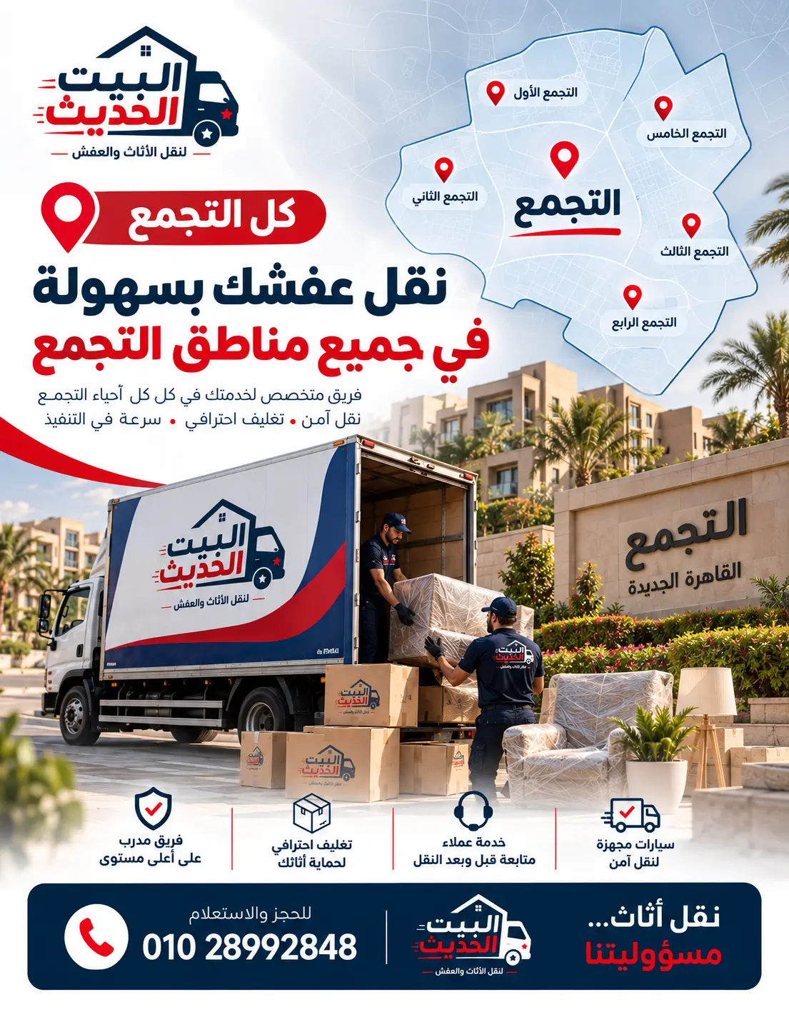 شركة نقل أثاث في التجمع الخامس